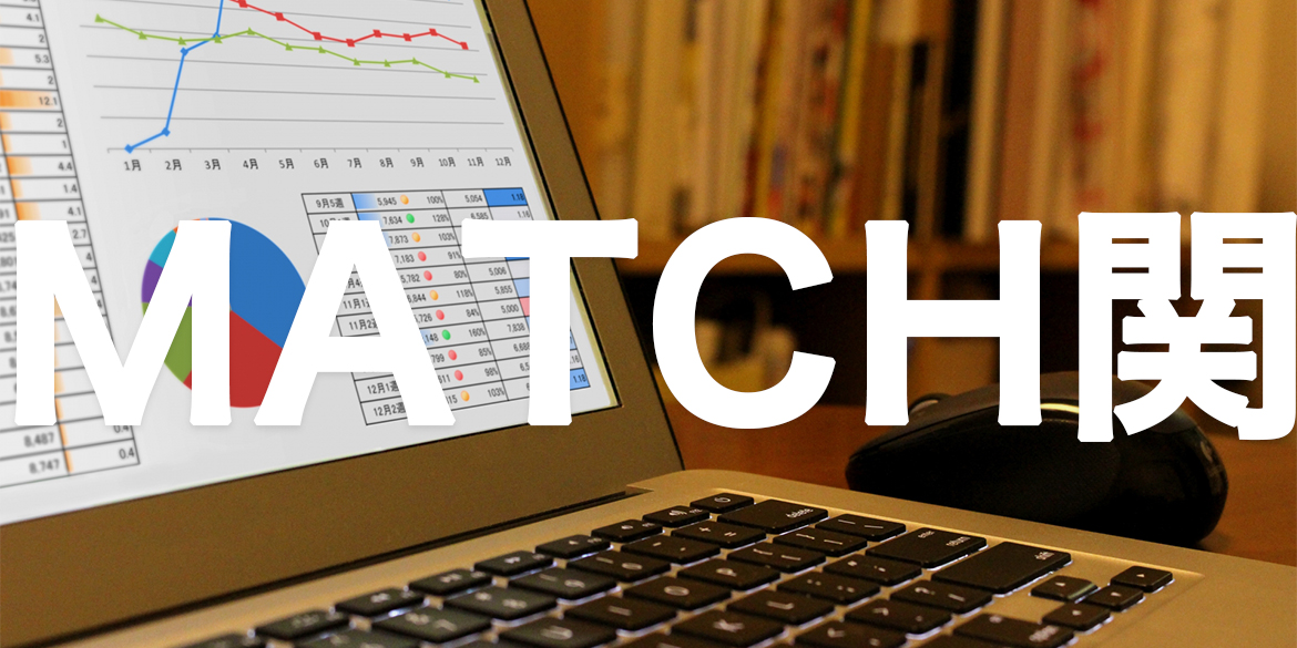 MATCH関数