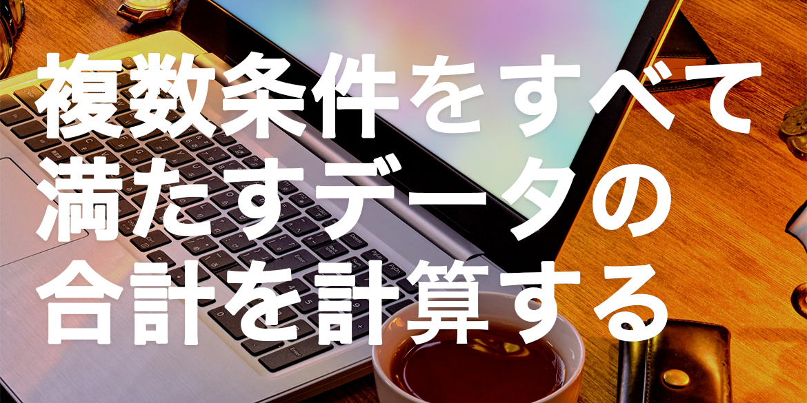 複数条件をすべて満たすデータの合計を計算する