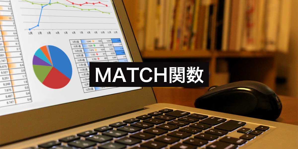 Googleスプレッドシート・ExcelのMATCH関数