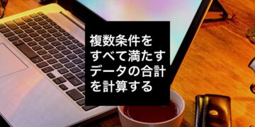 SUMIFSもしくはSUMPRODUCT関数を使用してデータの合計を計算