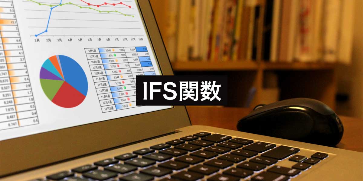 Googleスプレッドシート・ExcelのIFS関数