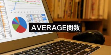 Googleスプレッドシート・ExcelのAVERAGE関数