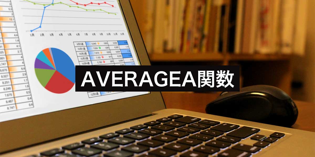 Googleスプレッドシート・ExcelのAVERAGEA関数