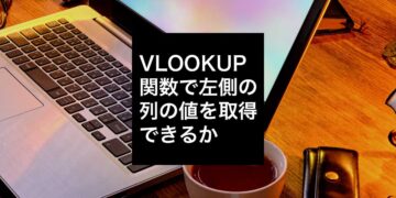 VLOOKUP関数で左側の列の値を取得