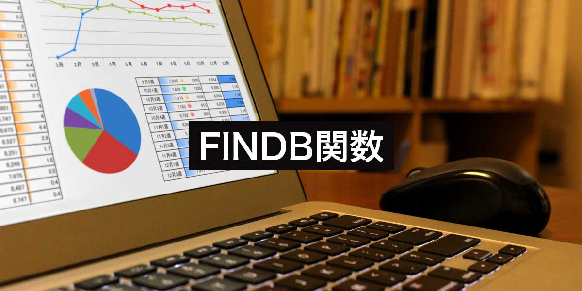 Googleスプレッドシート・ExcelのFINDB関数