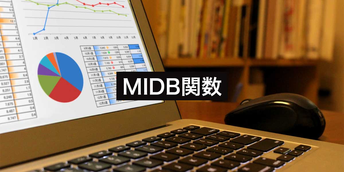 Googleスプレッドシート・ExcelのMIDB関数