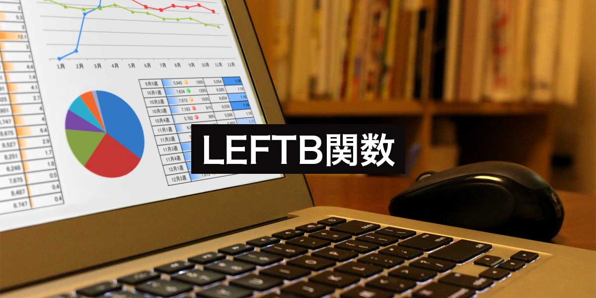 Googleスプレッドシート・ExcelのLEFTB関数