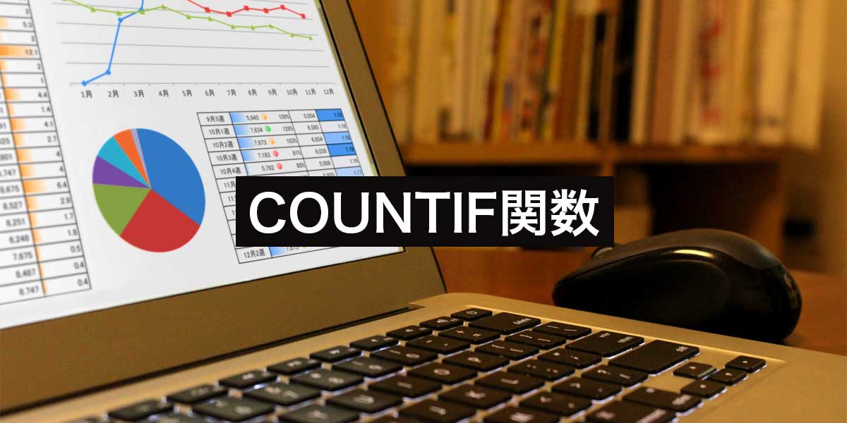 Googleスプレッドシート・ExcelのCOUNTIF関数