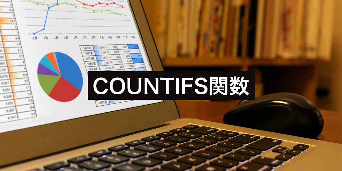 Googleスプレッドシート・ExcelのCOUNTIFS関数