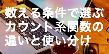カウント系関数の違いと使い分け