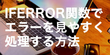 IFERROR関数で#N/Aエラーや#DIV/0!を見やすく処理する方法