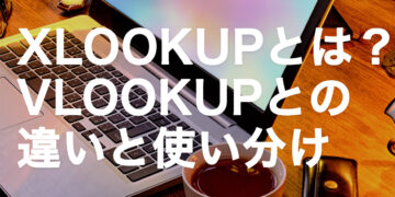 XLOOKUP関数とは？VLOOKUPとの違いと使い分けのポイント