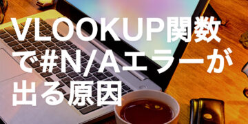 VLOOKUP関数で#N/Aエラーが出る原因