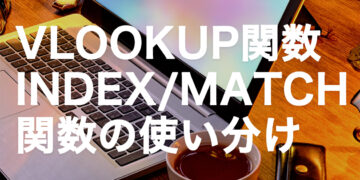 VLOOKUP関数とINDEX/MATCH関数の違いと使い分け